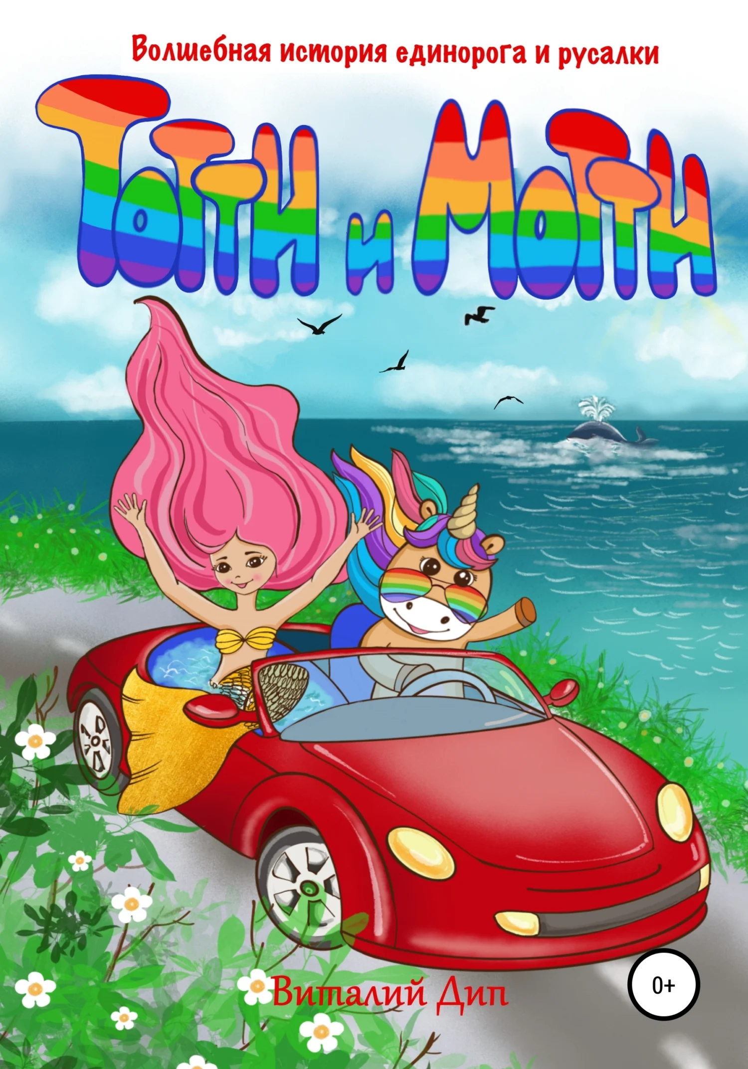 Обложка Тотти И Мотти. Волшебная история русалки и единорога