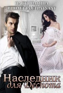 Обложка Наследник для Деспота