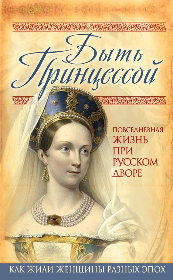 Обложка Быть принцессой