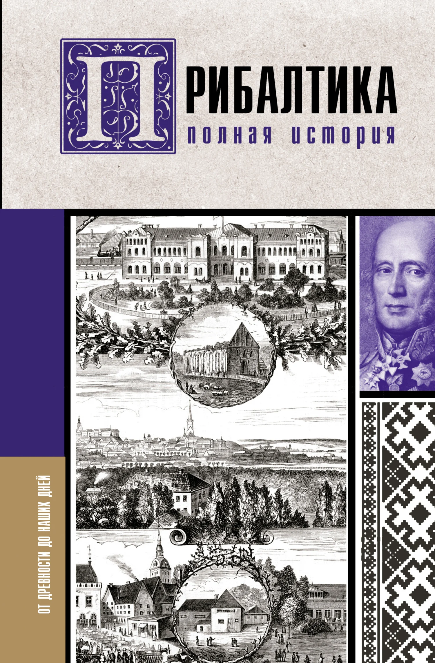 Обложка Прибалтика. Полная история