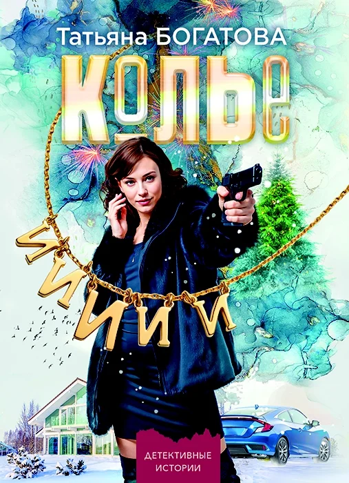 Обложка Колье