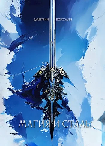 Обложка Магия и Сталь