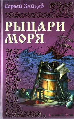 Обложка Рыцари моря