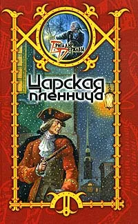 Обложка Царская пленница