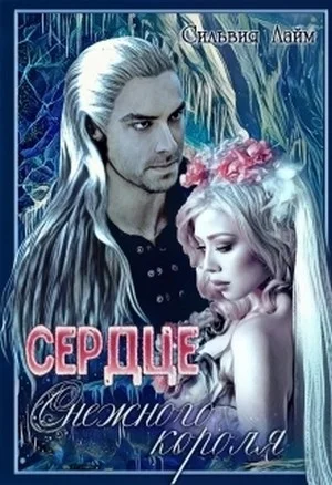 Обложка Сердце снежного короля