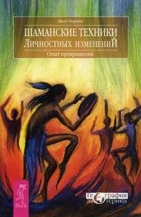 Обложка Шаманские техники личностных изменений