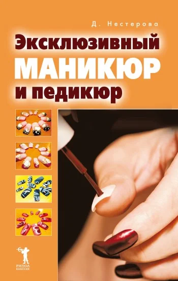Обложка Эксклюзивный маникюр и педикюр
