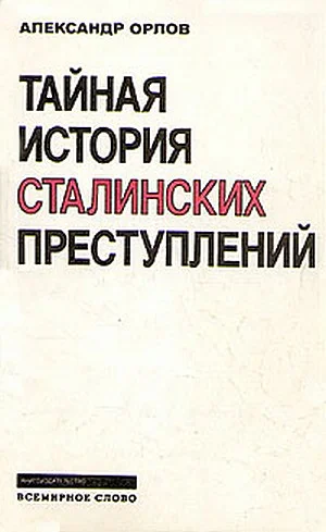 Обложка Тайная история сталинских преступлений