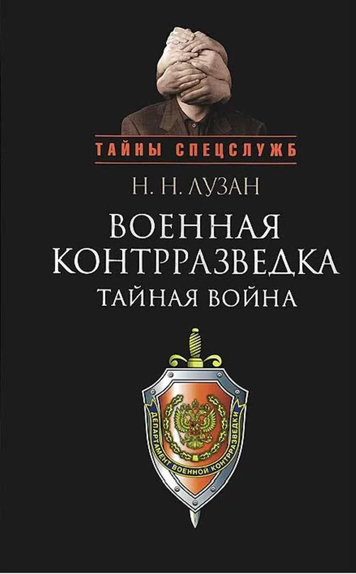 Обложка Военная контрразведка: Тайная война