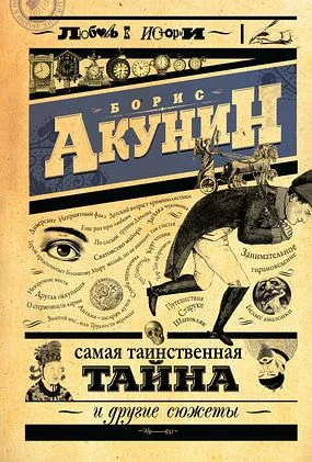 Обложка Самая таинственная тайна и другие сюжеты