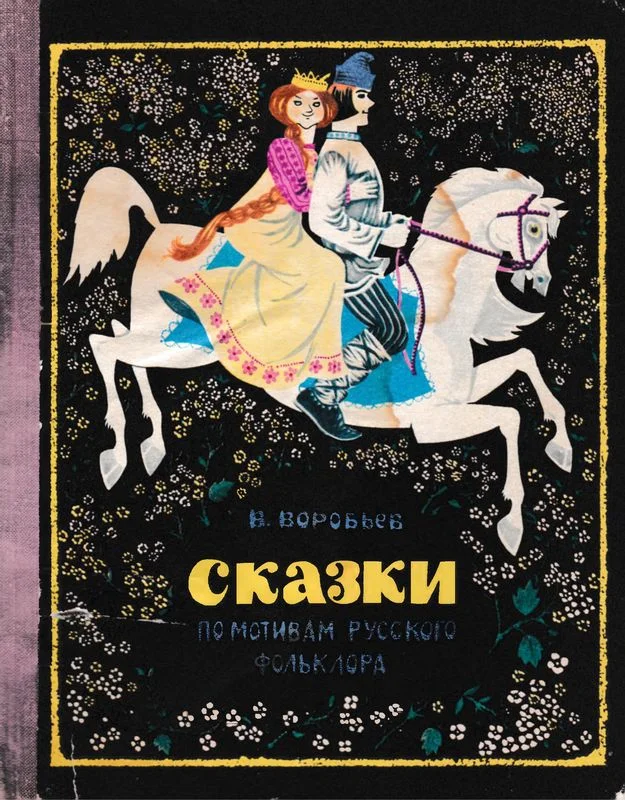 Обложка Сказки по мотивам русского фольклора