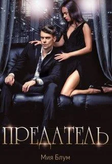 Обложка Предатель