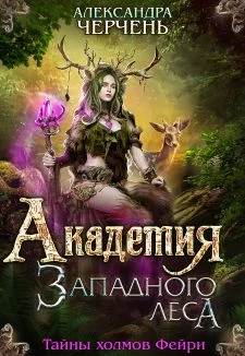 Обложка Академия Западного леса