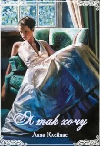 Обложка Я так хочу!