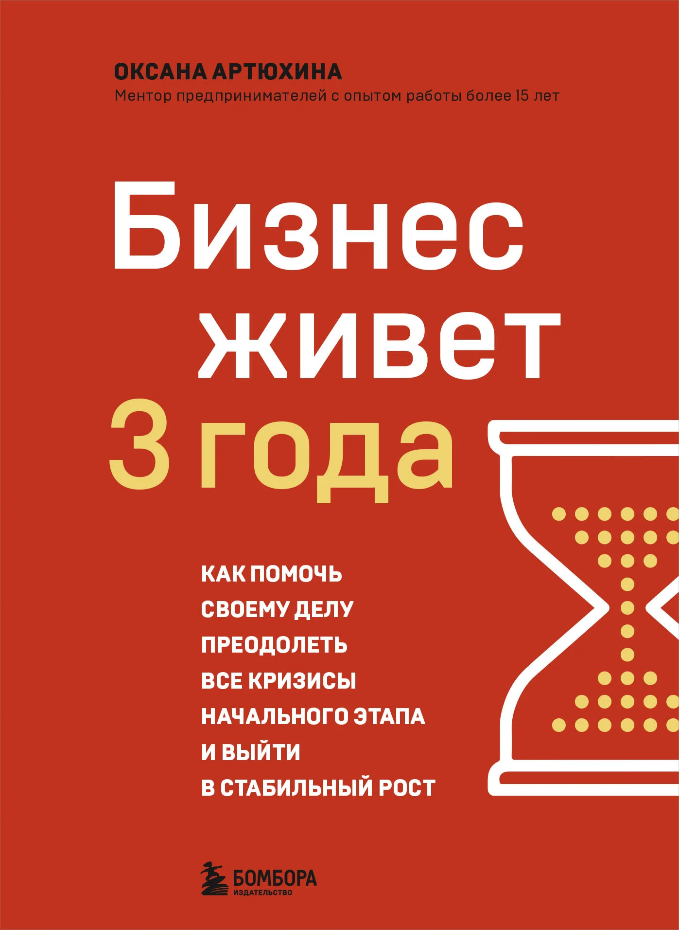 Обложка Бизнес живет три года. Как помочь своему делу преодолеть все кризисы начального этапа и выйти в стабильный рост