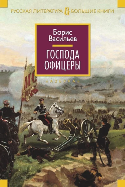 Обложка Господа офицеры