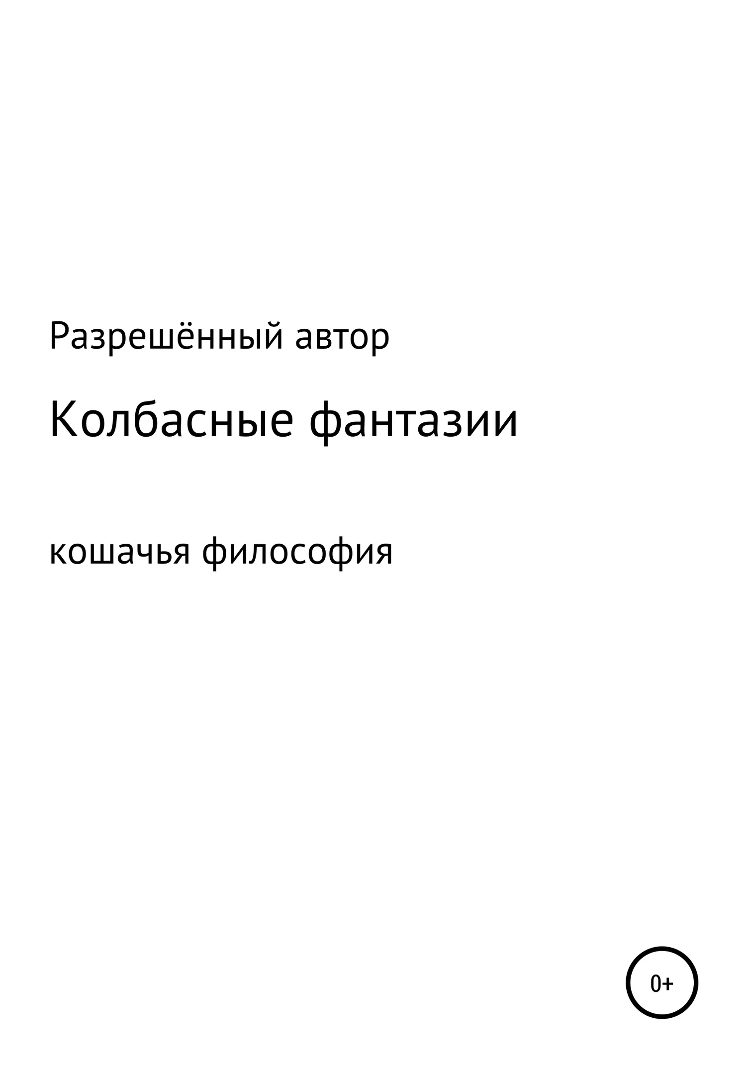 Обложка Колбасные фантазии