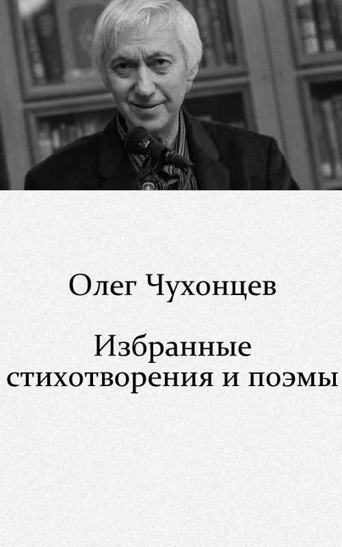 Обложка Избранные стихотворения и поэмы (1959–2008)