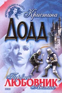 Обложка Первый любовник Англии