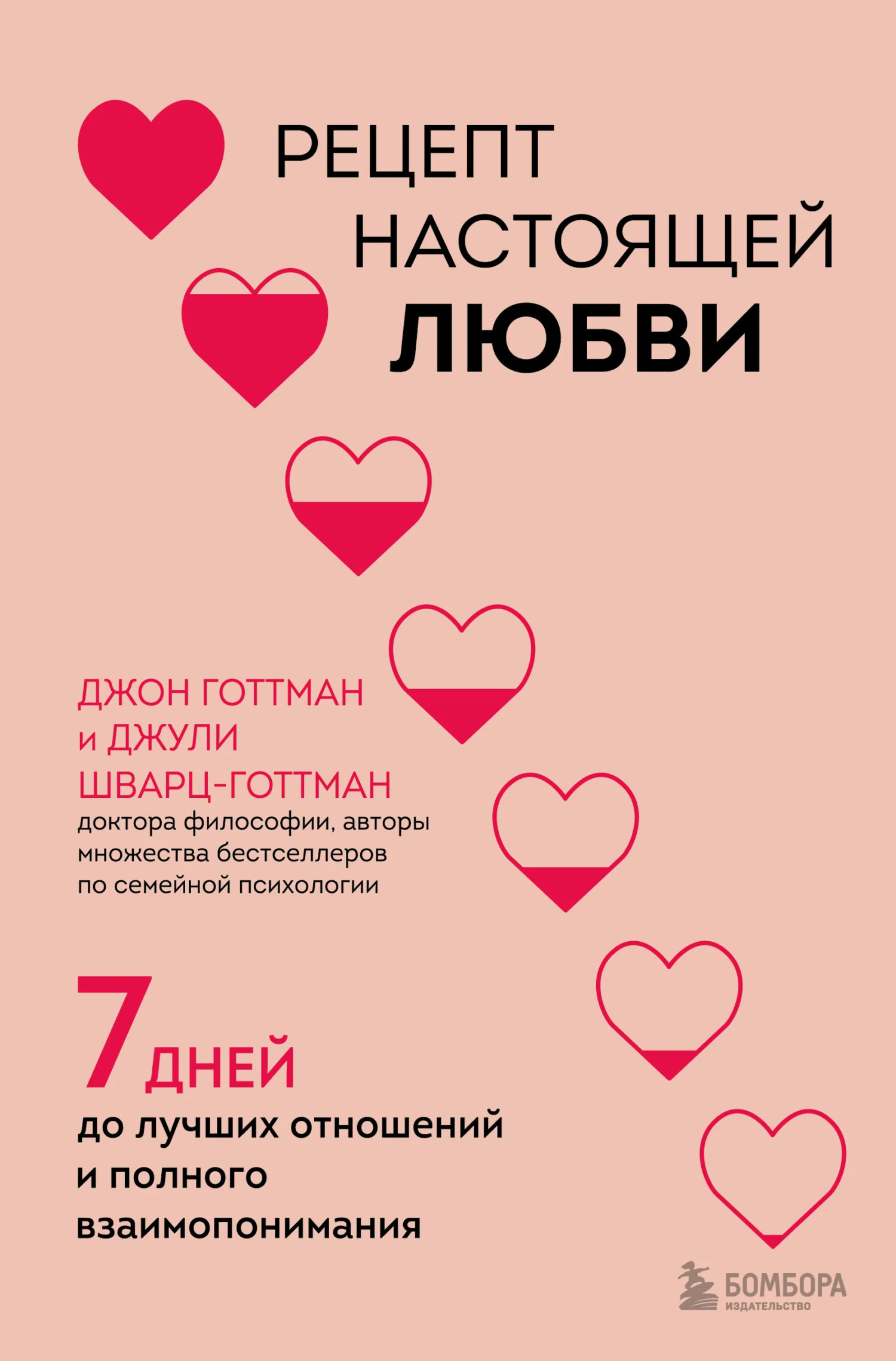 Обложка Рецепт настоящей любви. 7 дней до лучших отношений и полного взаимопонимания