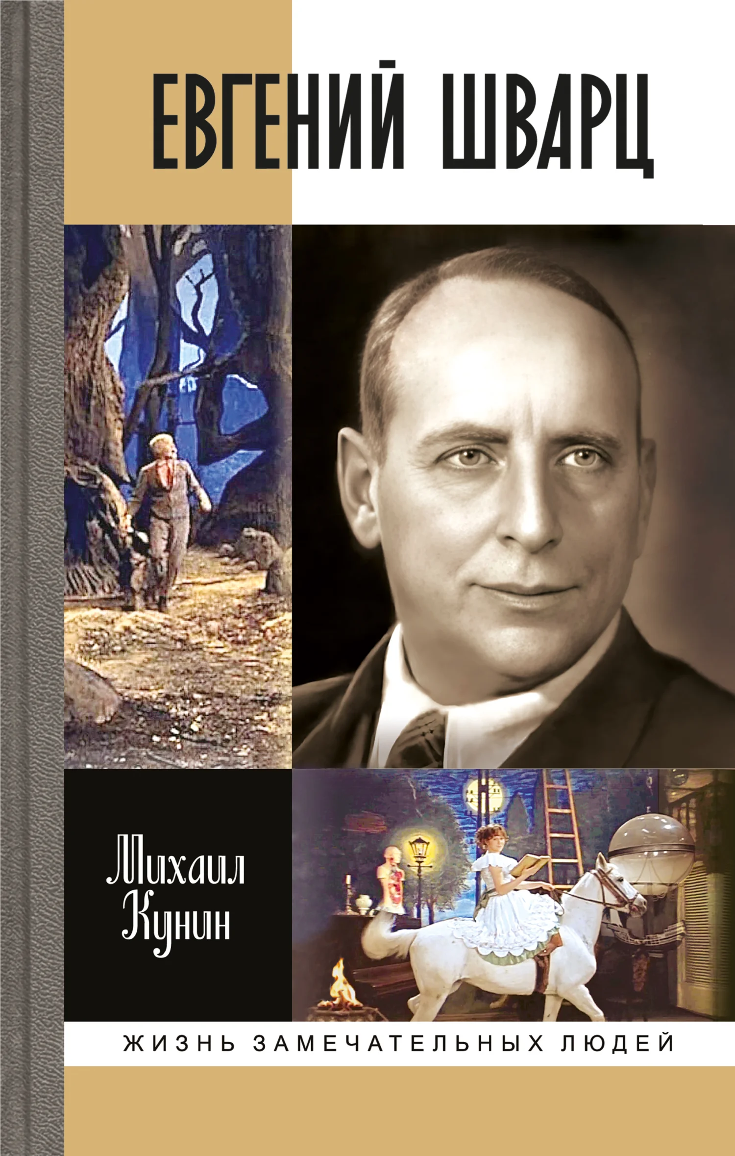 Обложка Евгений Шварц