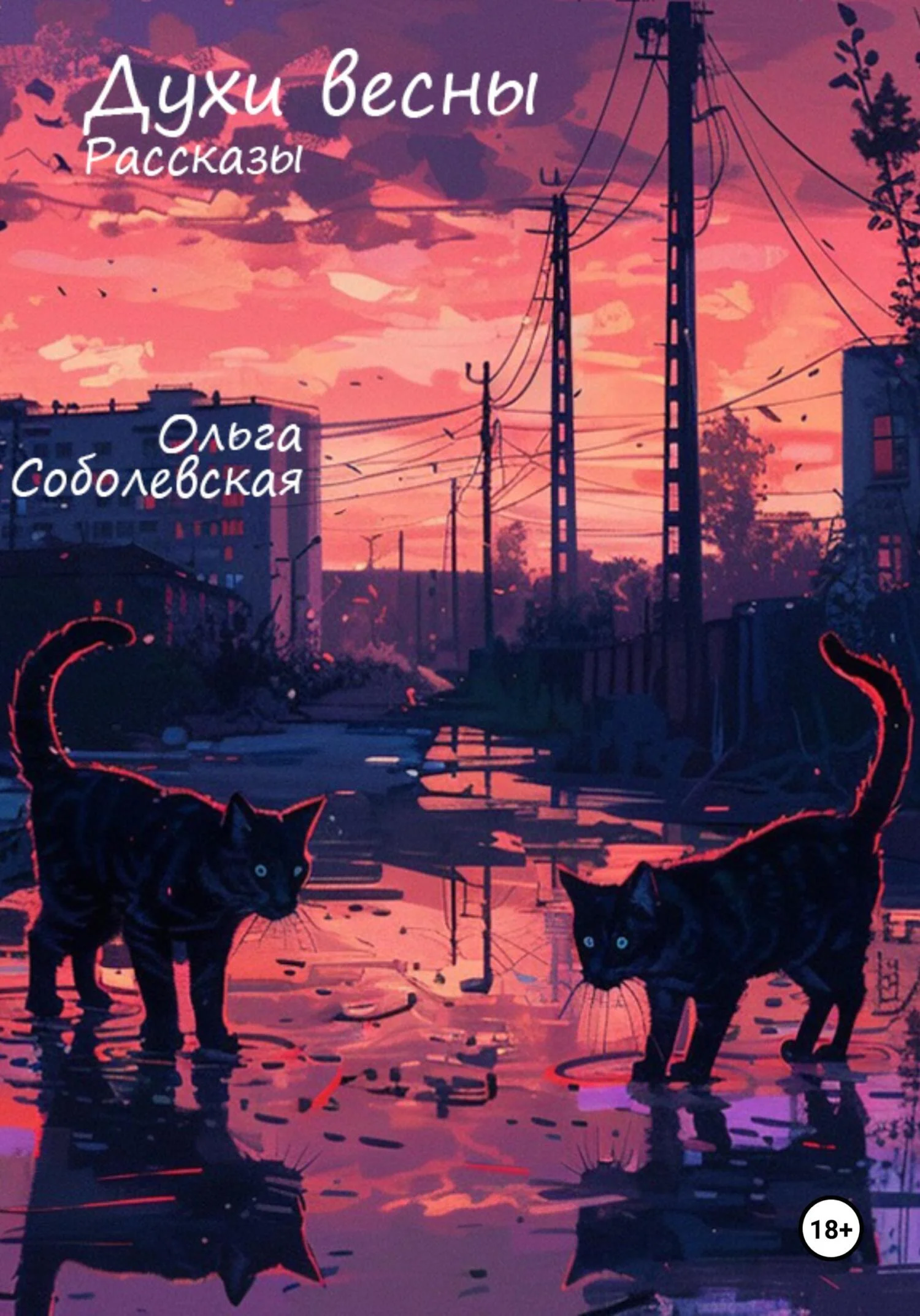 Обложка Духи весны. Рассказы
