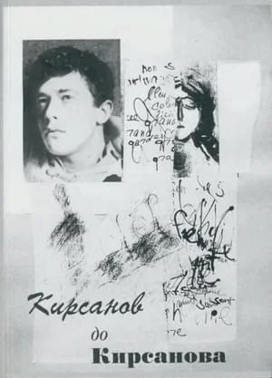 Обложка Кирсанов до Кирсанова