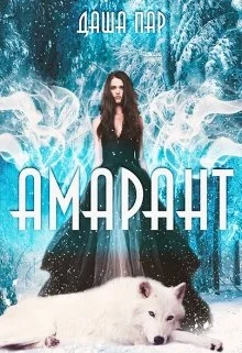 Обложка Амарант