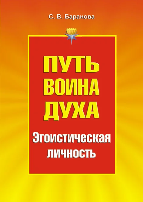 Обложка Путь Воина Духа.Том III. Эгоистическая личность