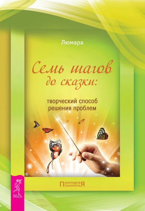 Обложка Семь шагов до сказки