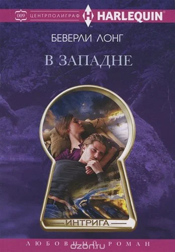 Обложка В западне