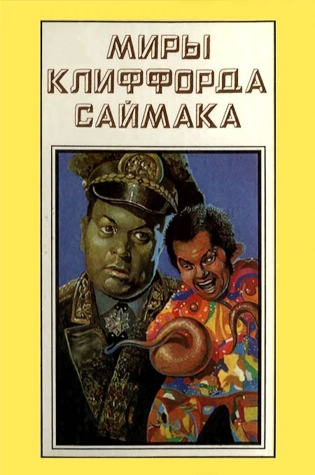 Обложка Миры Клиффорда Саймака. Книга 15
