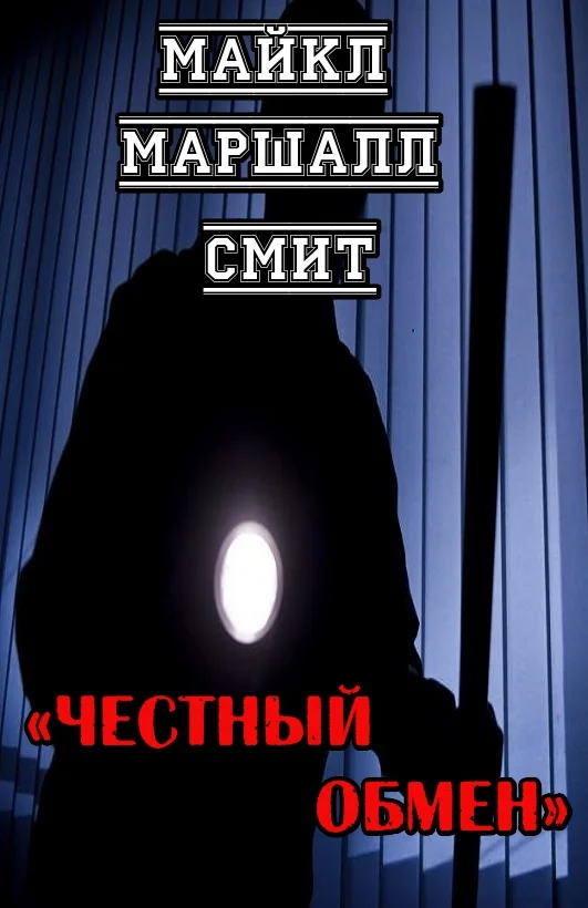 Обложка Честный обмен
