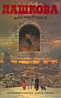 Обложка Небо над бездной