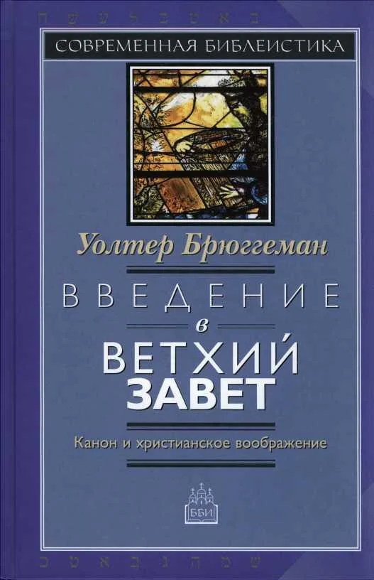 Обложка Введение в Ветхий Завет Канон и христианское воображение