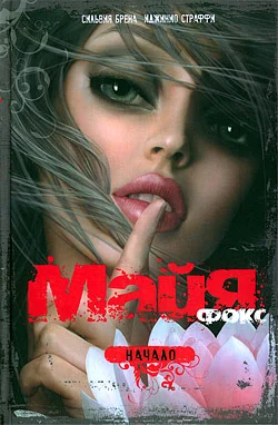 Обложка Майя Фокс. Начало