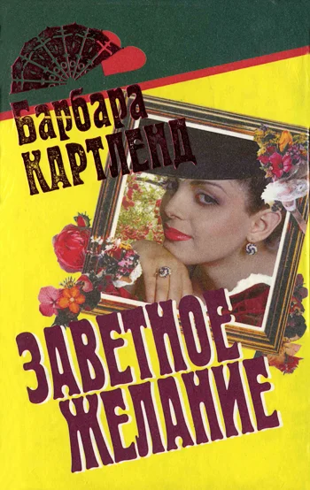 Обложка Заветное желание
