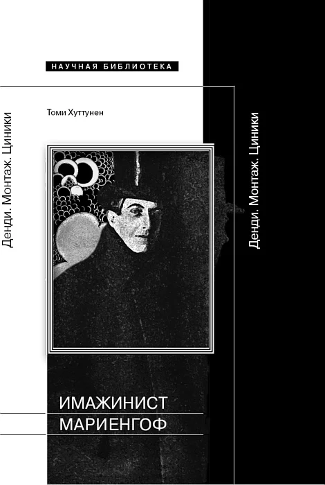 Обложка Имажинист Мариенгоф: Денди. Монтаж. Циники