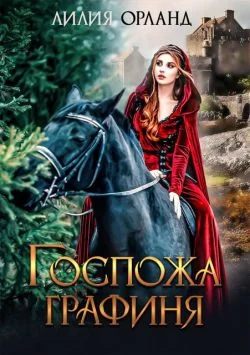 Обложка Госпожа графиня