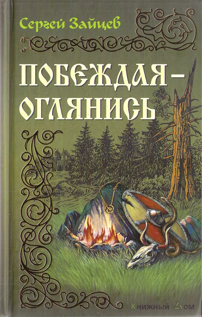 Обложка Побеждая — оглянись