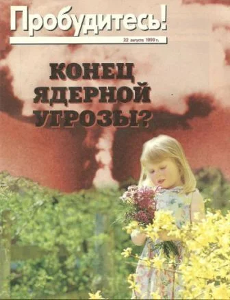 Обложка Конец ядерной угрозы