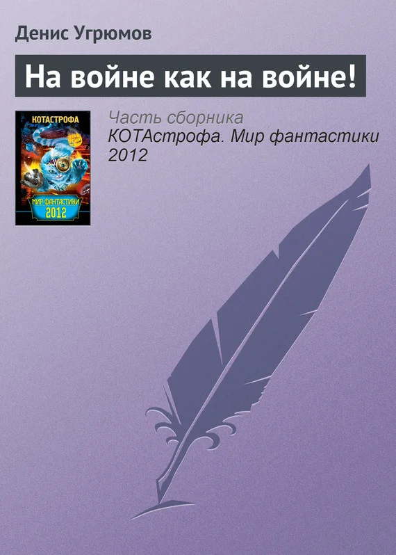 Обложка На войне как на войне!