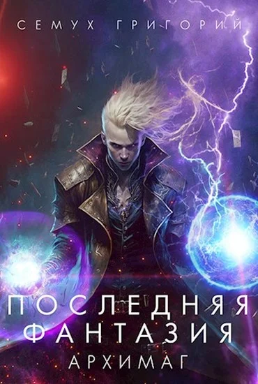 Обложка Архимаг