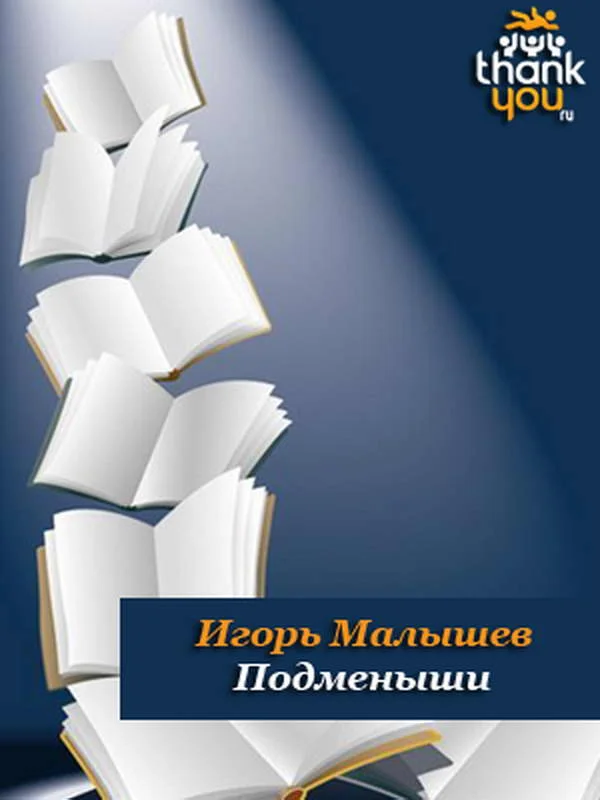 Обложка Подменыши