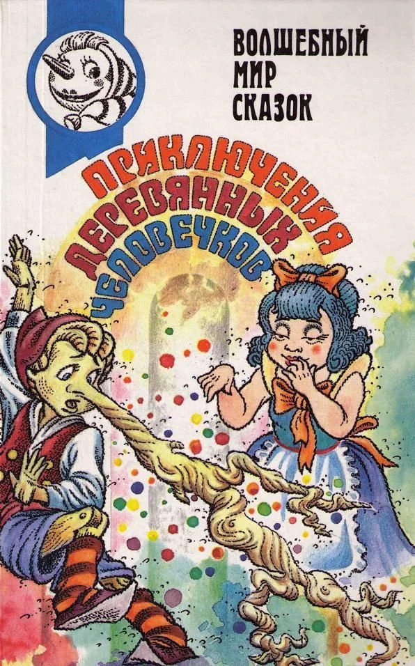 Обложка Вторая тайна золотого ключика