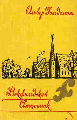 Обложка Векфильдский священник
