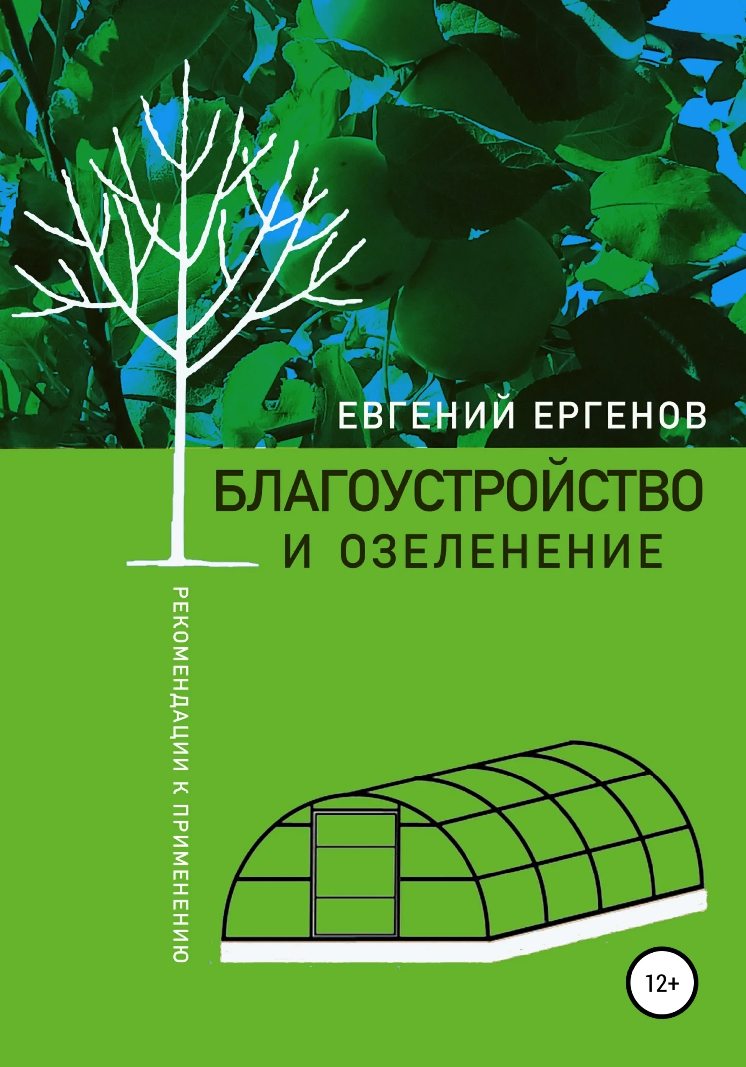 Обложка Благоустройство и озеленение: рекомендации к применению