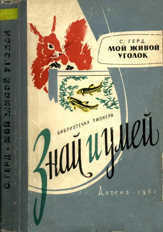 Обложка Мой живой уголок