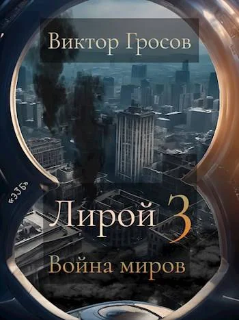 Обложка Война миров