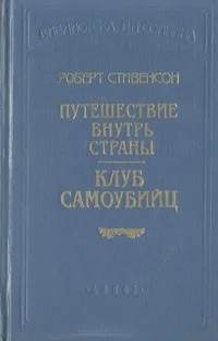 Обложка Клуб самоубийц (рассказы)